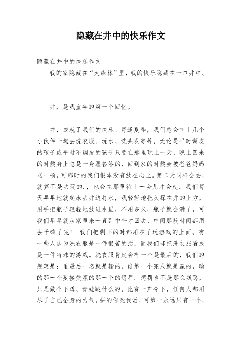 隐藏在井中的快乐作文