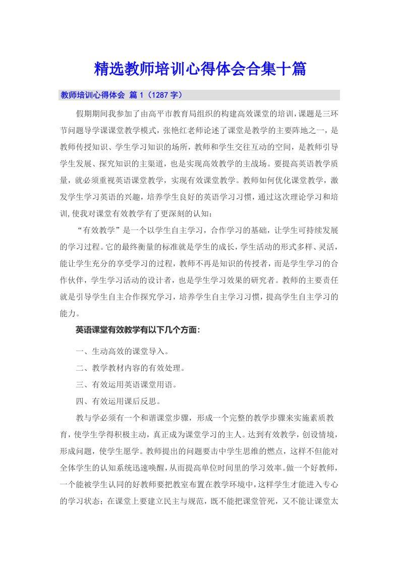 精选教师培训心得体会合集十篇