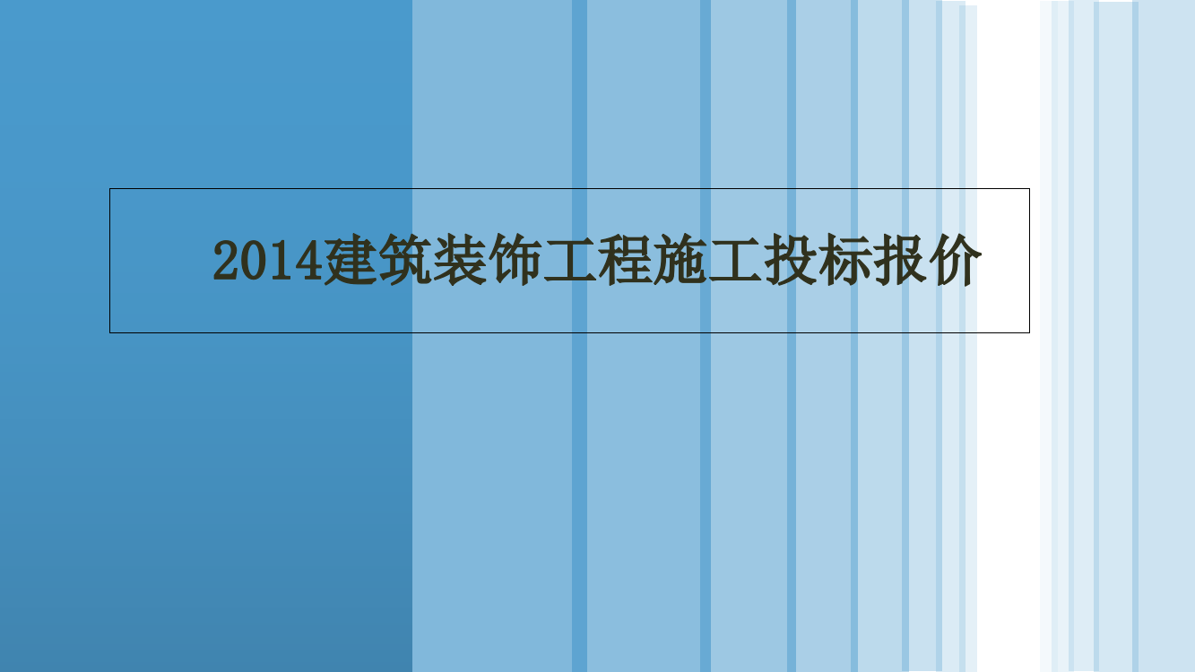 2014年建筑装饰工程施工投标报价基础知识精讲讲义(投标报价编制技巧)