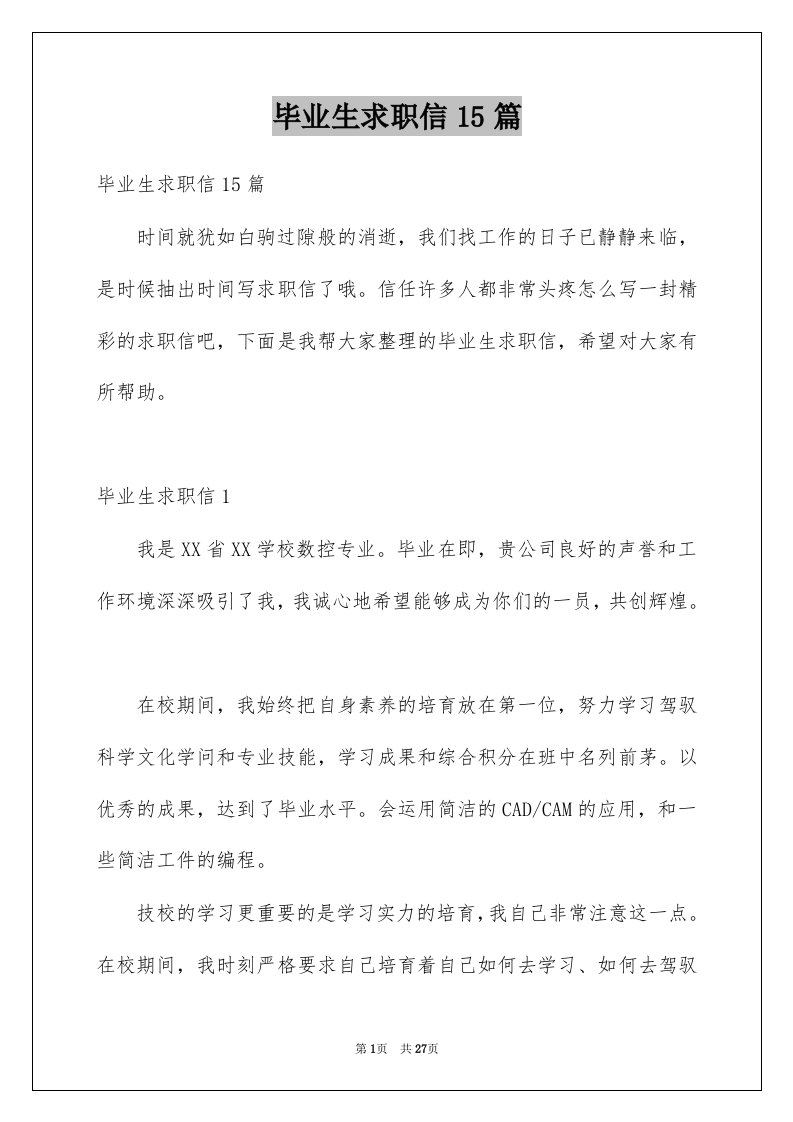 毕业生求职信15篇精选