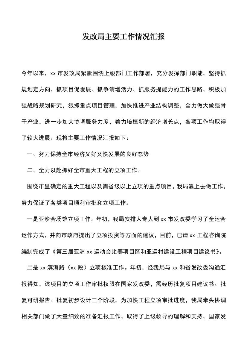 遴选文档：发改局主要工作情况汇报