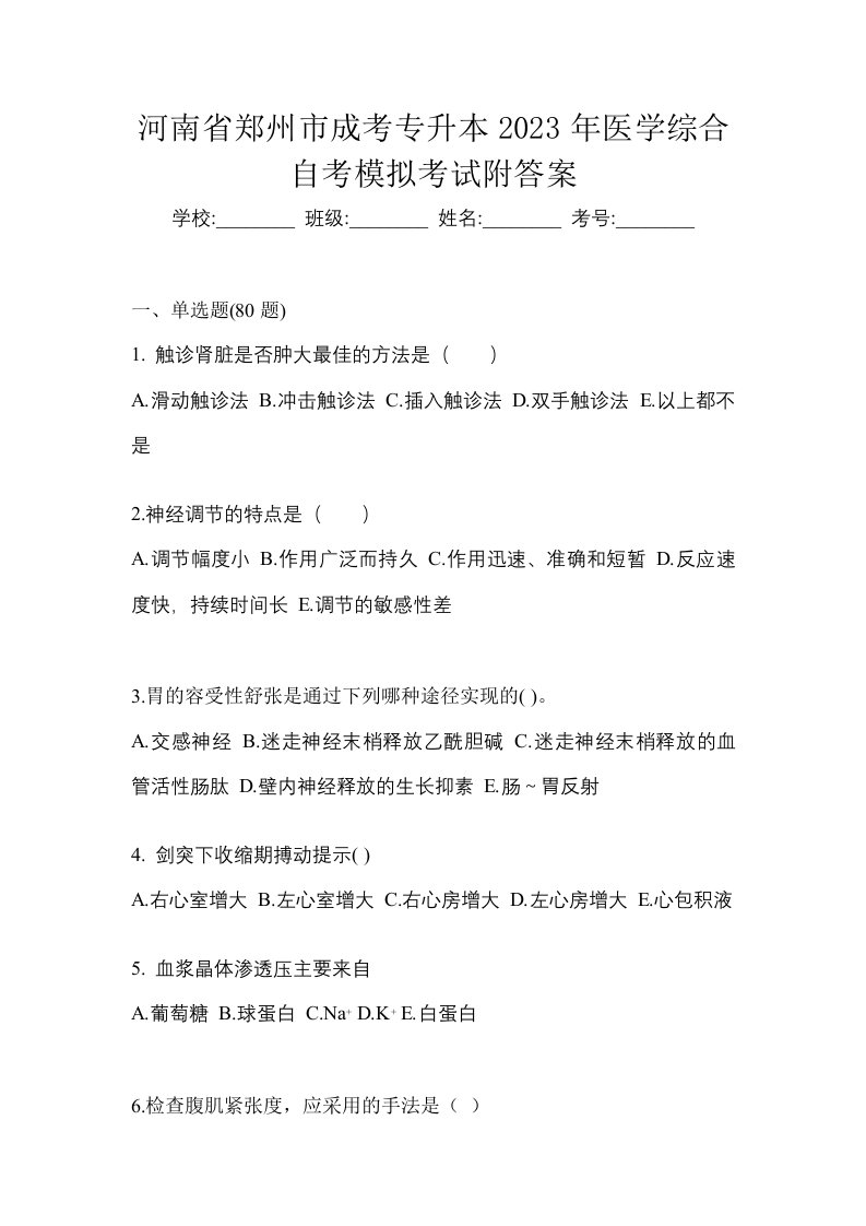 河南省郑州市成考专升本2023年医学综合自考模拟考试附答案