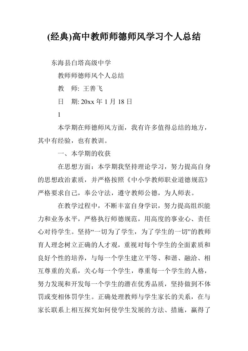 (经典)高中教师德师风学习个人总结