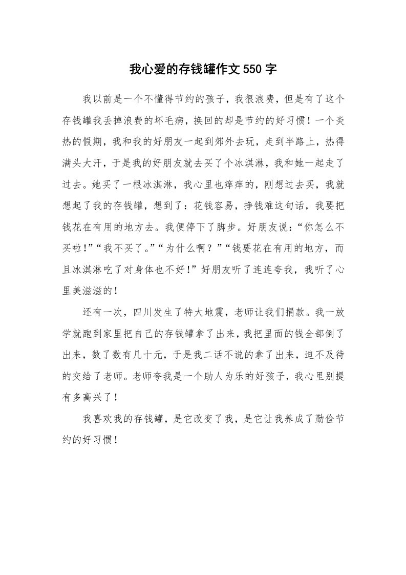 我心爱的存钱罐作文550字