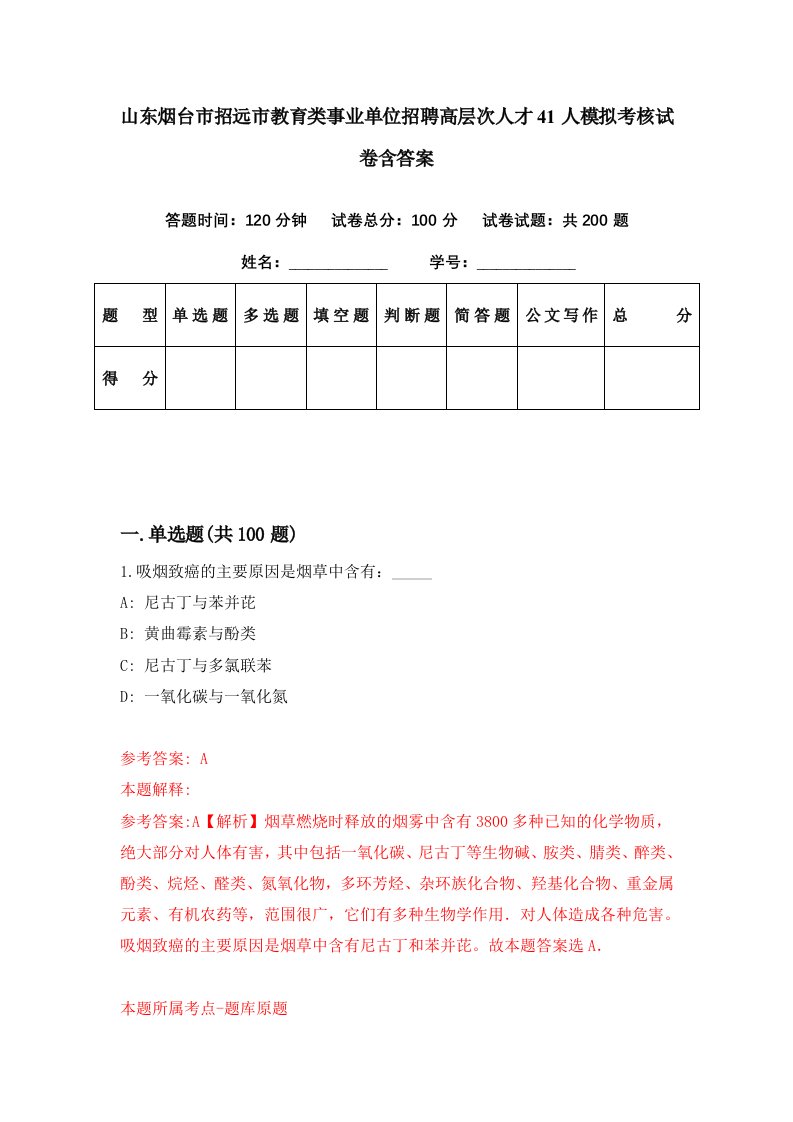 山东烟台市招远市教育类事业单位招聘高层次人才41人模拟考核试卷含答案4