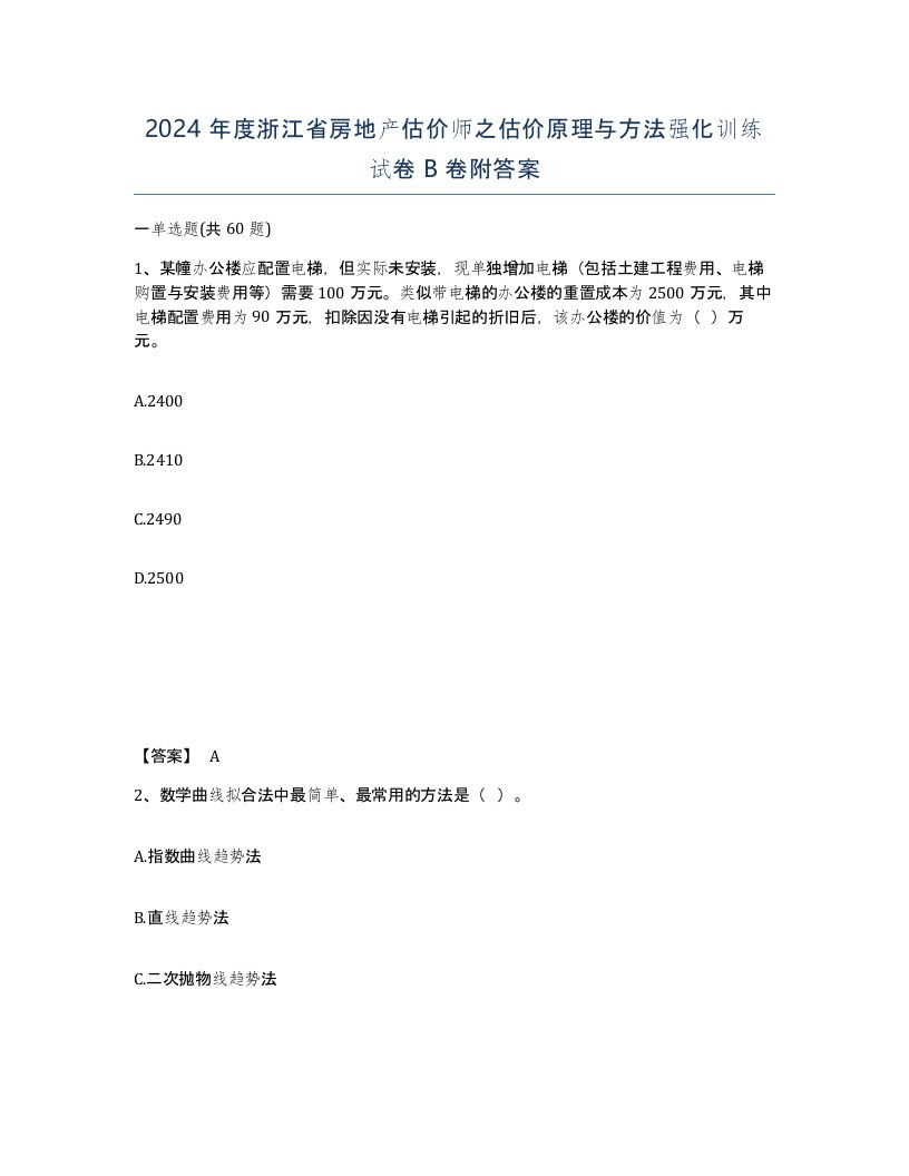 2024年度浙江省房地产估价师之估价原理与方法强化训练试卷B卷附答案