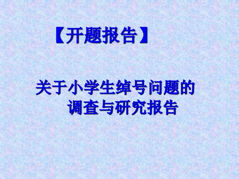 小学德育课题研究“关于小学生绰号问题的研究”开题报告