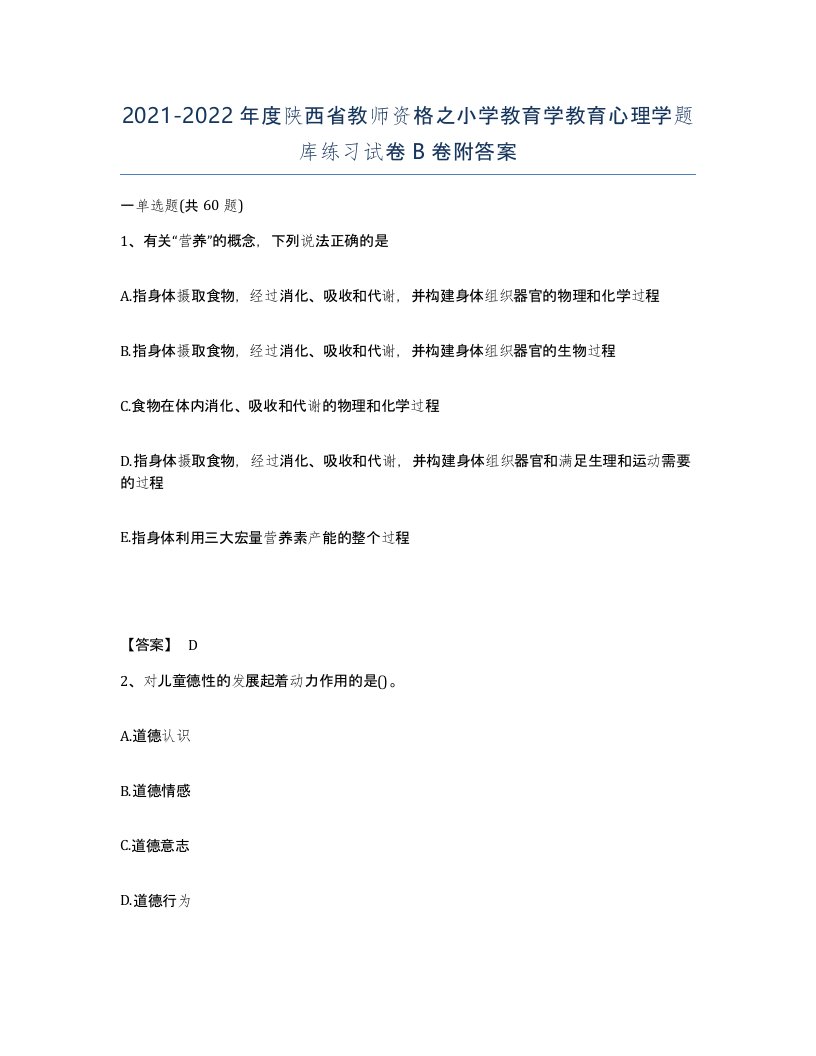 2021-2022年度陕西省教师资格之小学教育学教育心理学题库练习试卷B卷附答案