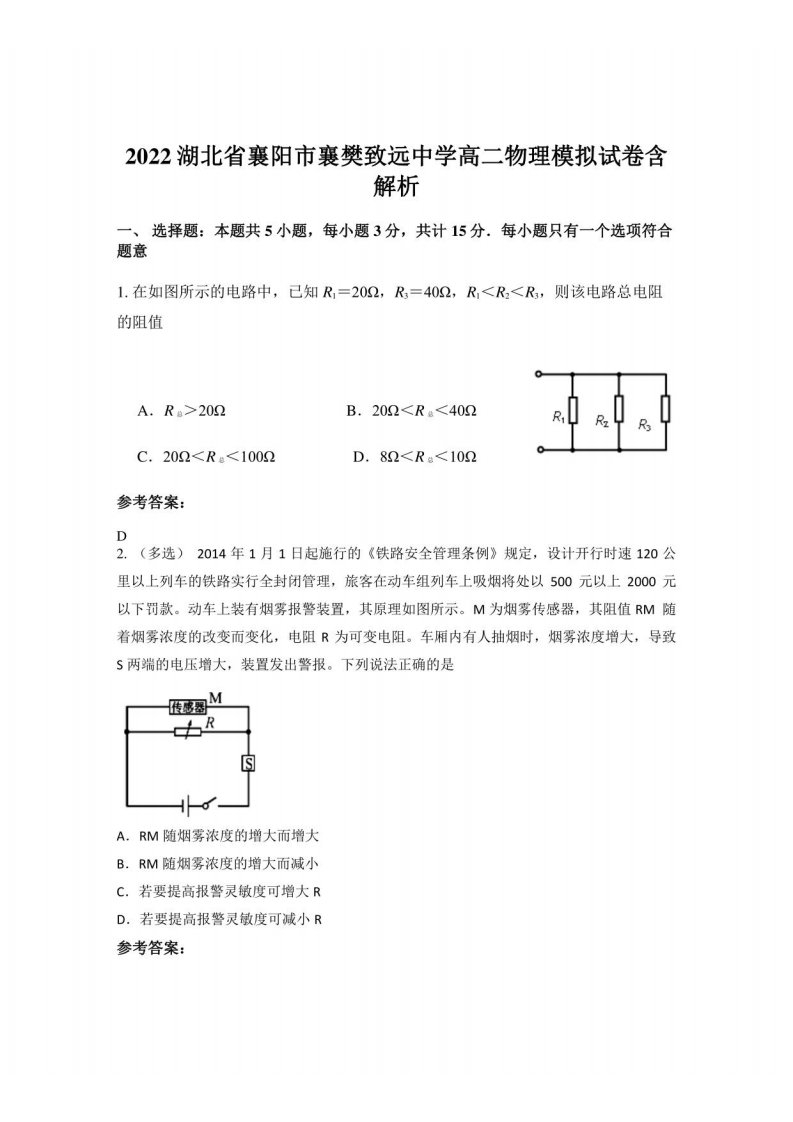 2022湖北省襄阳市襄樊致远中学高二物理模拟试卷含解析