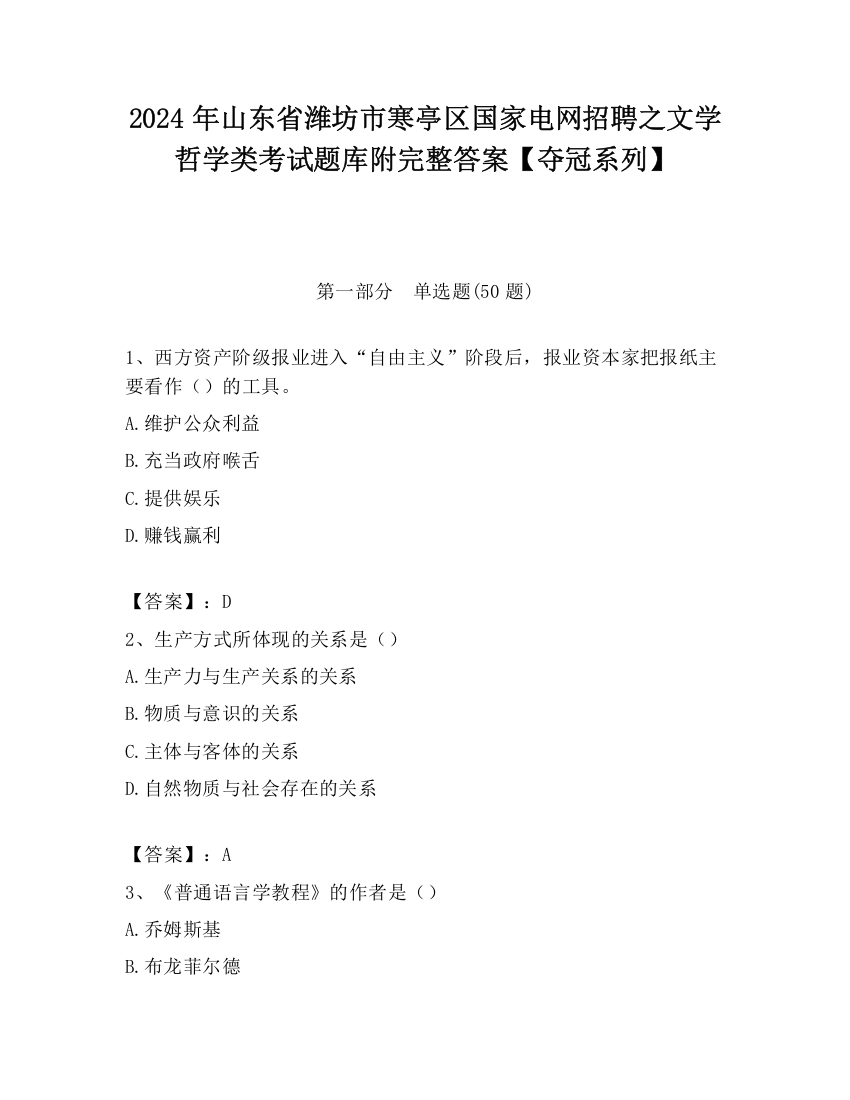 2024年山东省潍坊市寒亭区国家电网招聘之文学哲学类考试题库附完整答案【夺冠系列】