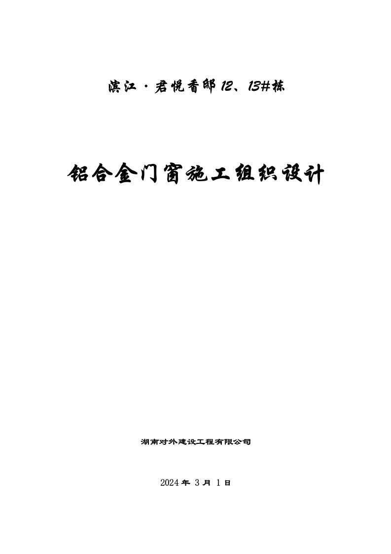 住宅楼铝合金门窗安装施工方案湖南