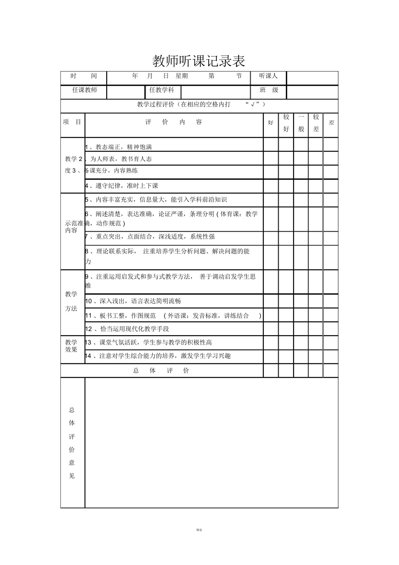 教师听课记录表