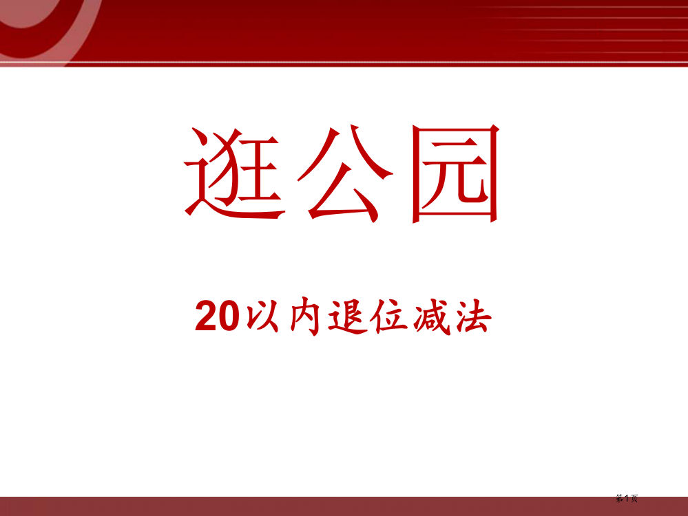 逛公园省公开课一等奖新名师优质课比赛一等奖课件