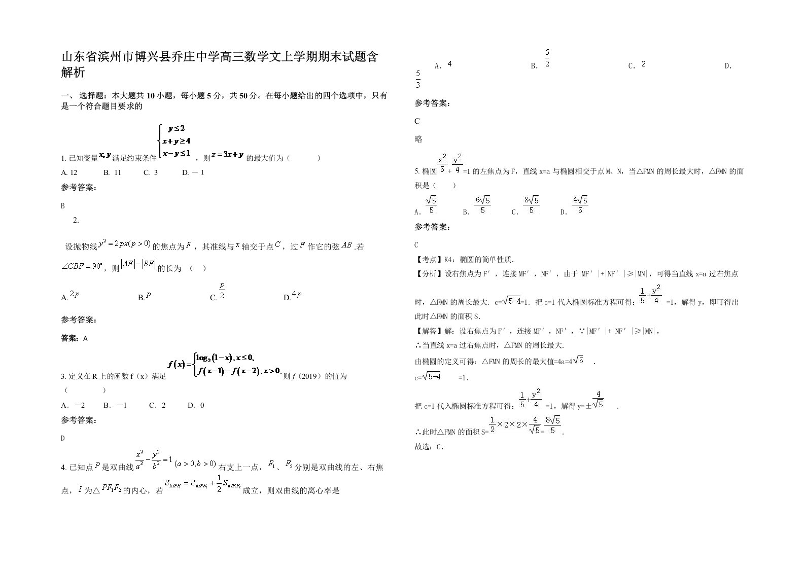 山东省滨州市博兴县乔庄中学高三数学文上学期期末试题含解析