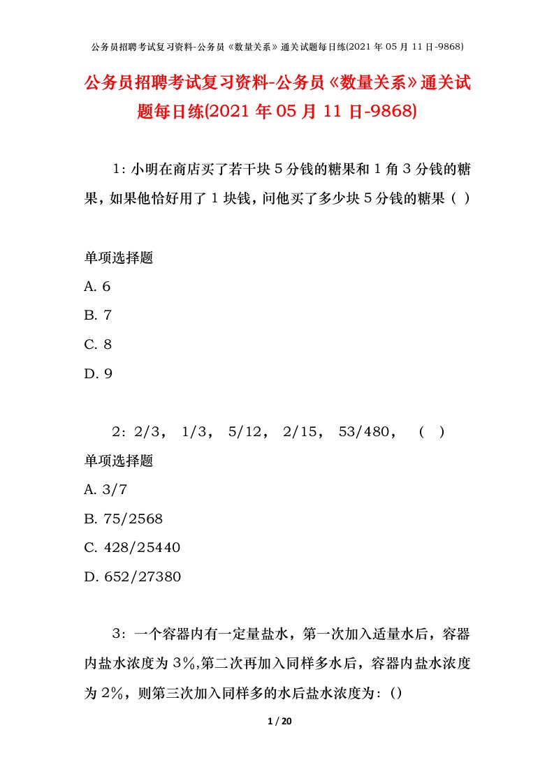 公务员招聘考试复习资料-公务员数量关系通关试题每日练2021年05月11日-9868