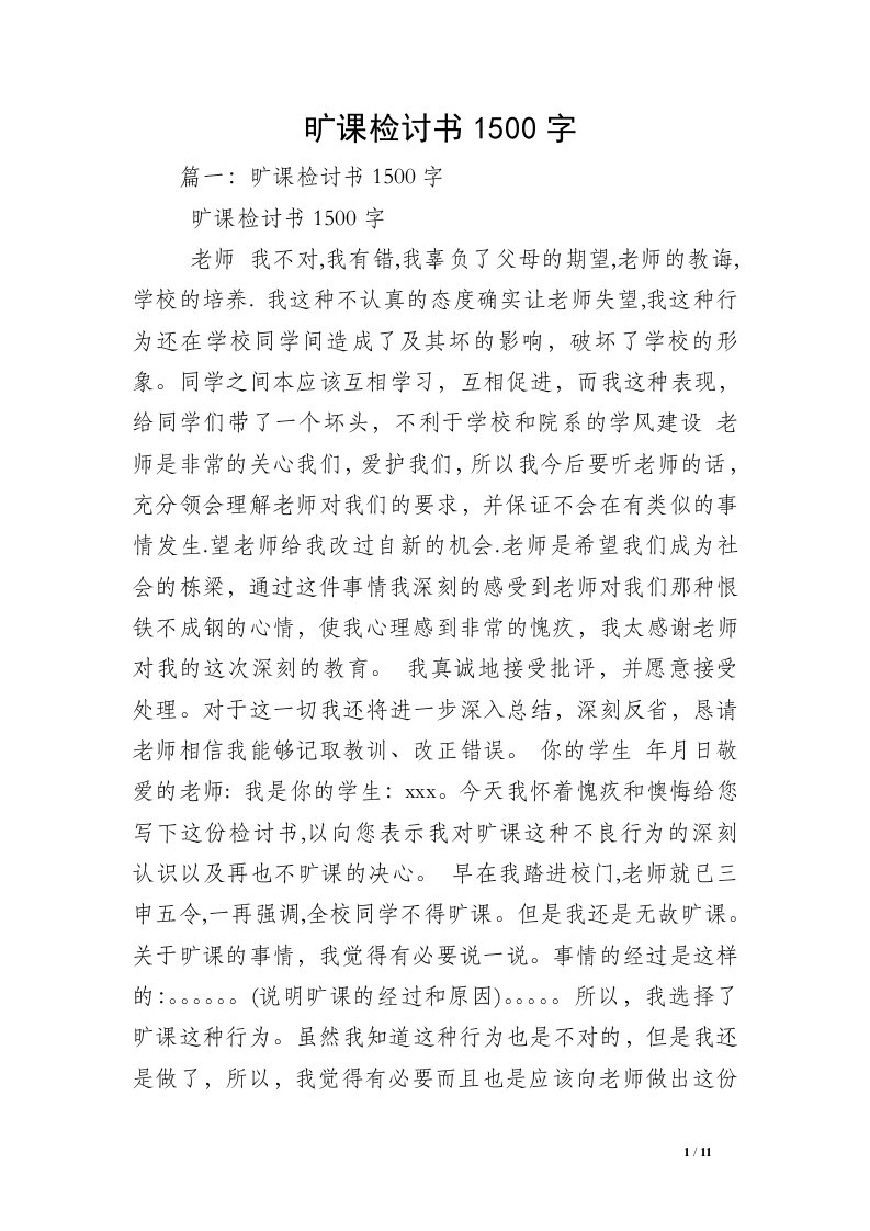 旷课检讨书1500字