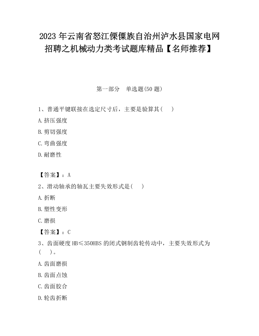 2023年云南省怒江傈僳族自治州泸水县国家电网招聘之机械动力类考试题库精品【名师推荐】