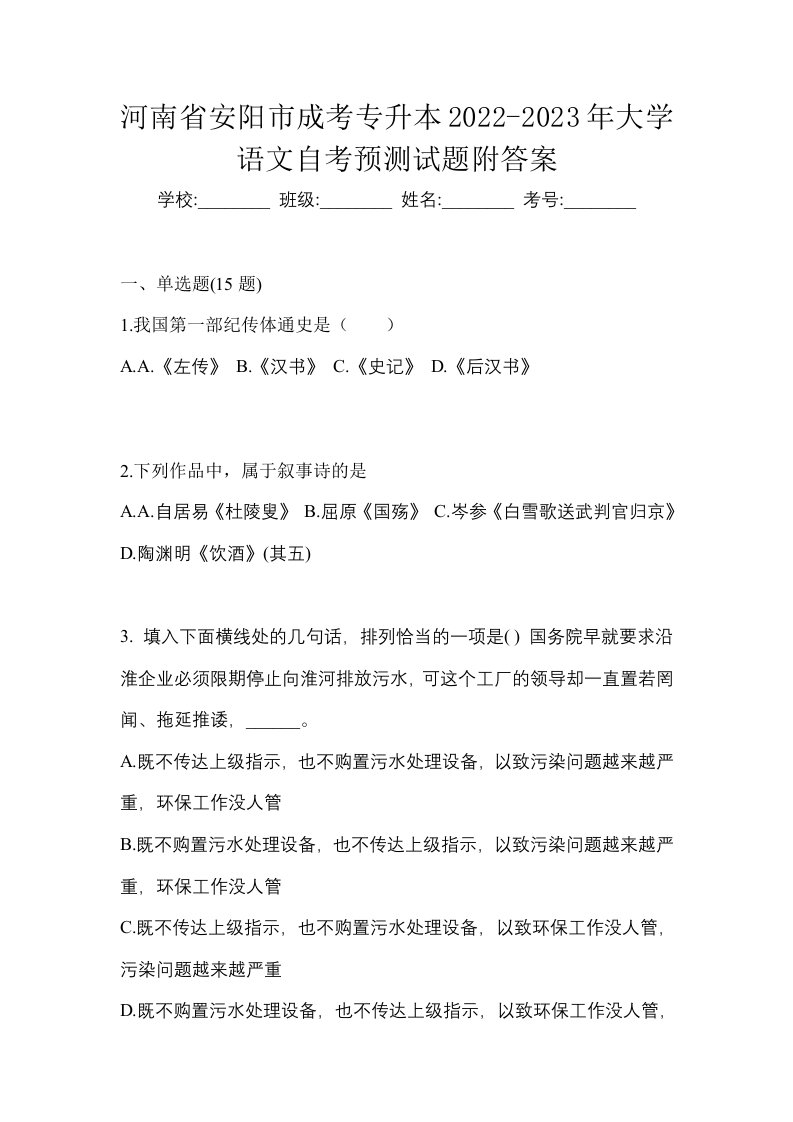 河南省安阳市成考专升本2022-2023年大学语文自考预测试题附答案