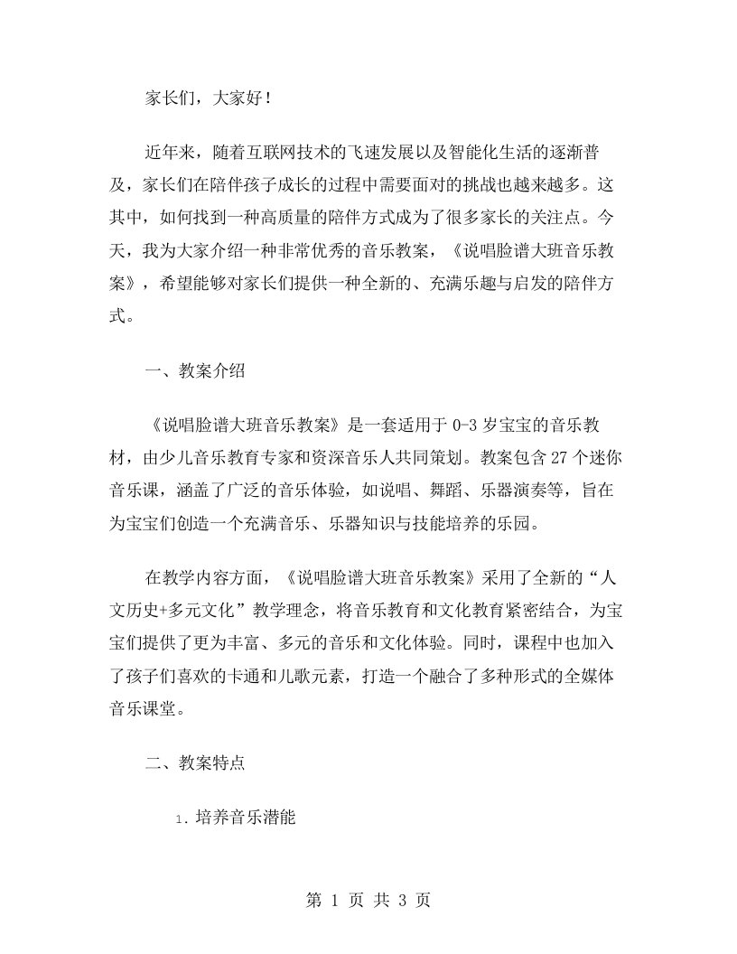 【家长】说唱脸谱大班音乐教案，高质量陪伴宝宝们成长