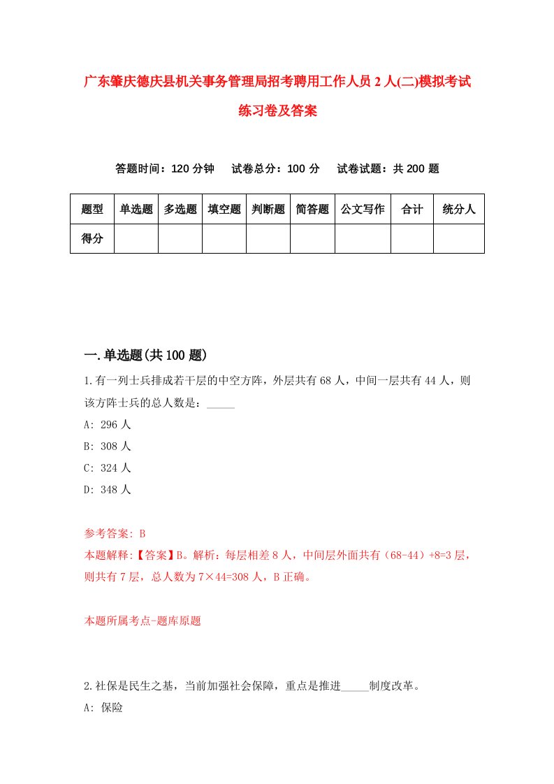 广东肇庆德庆县机关事务管理局招考聘用工作人员2人二模拟考试练习卷及答案2