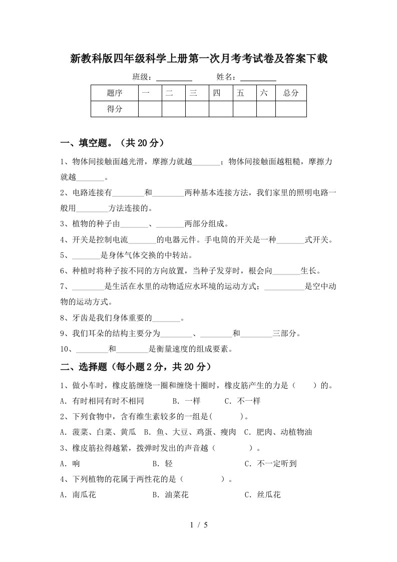 新教科版四年级科学上册第一次月考考试卷及答案下载