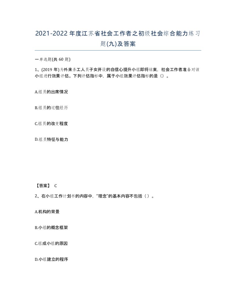 2021-2022年度江苏省社会工作者之初级社会综合能力练习题九及答案