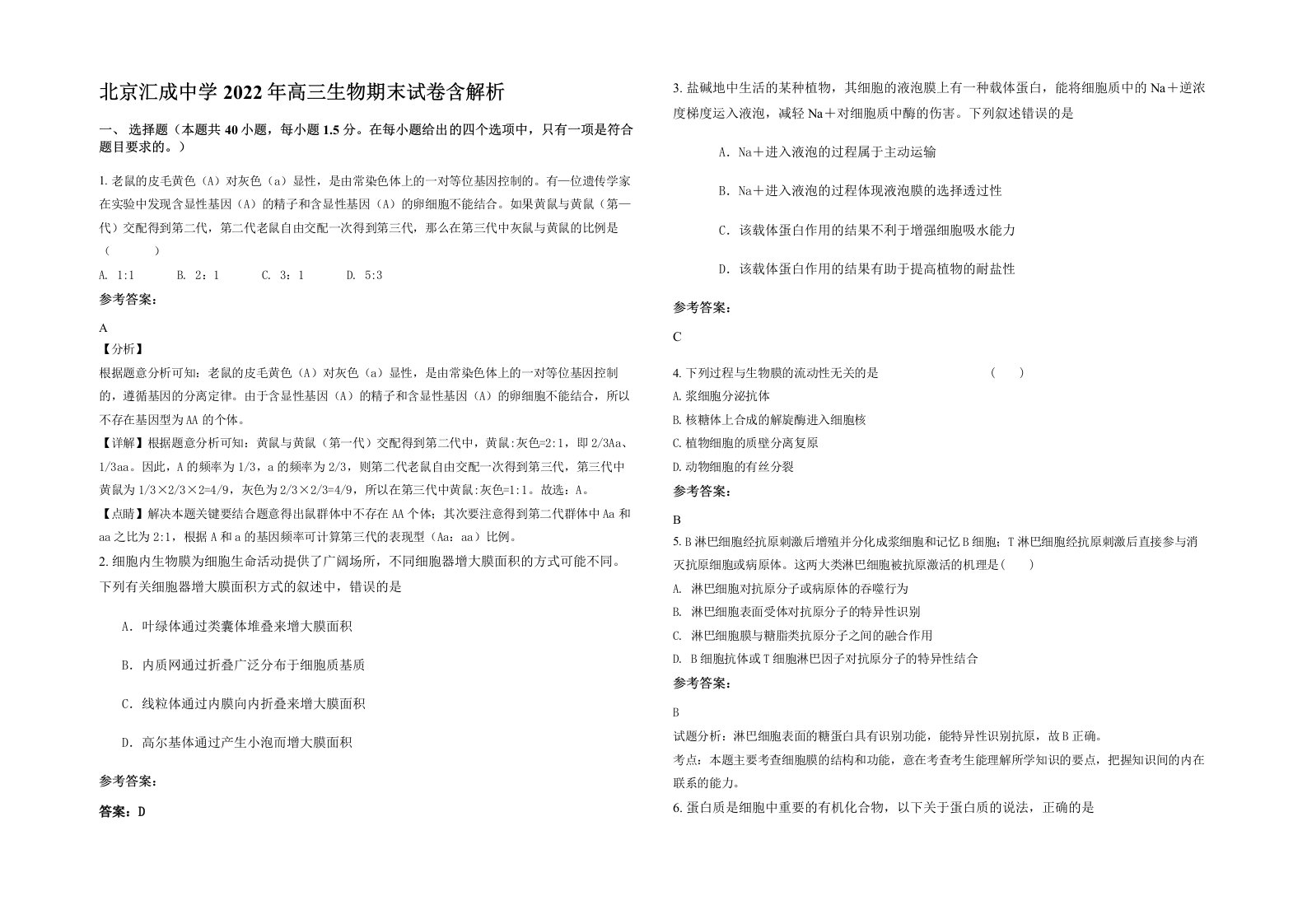 北京汇成中学2022年高三生物期末试卷含解析