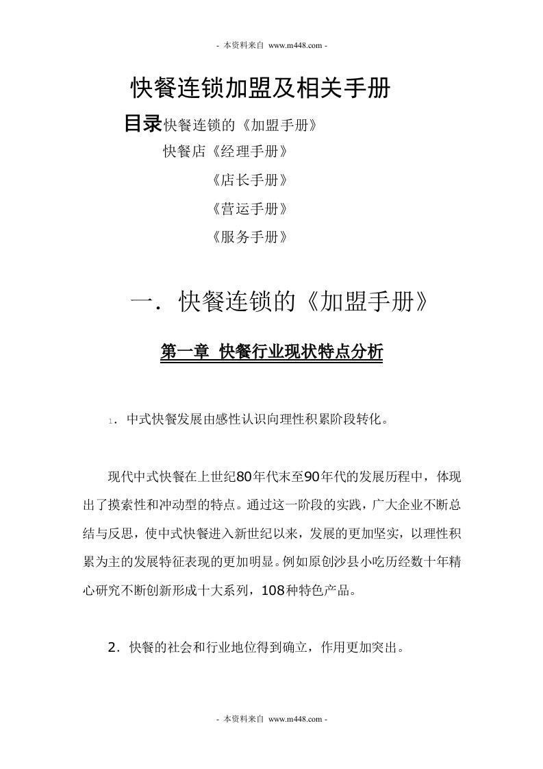 《快餐连锁加盟及经理手册、店长手册、营运手册、服务手册汇编》(141页)-餐饮