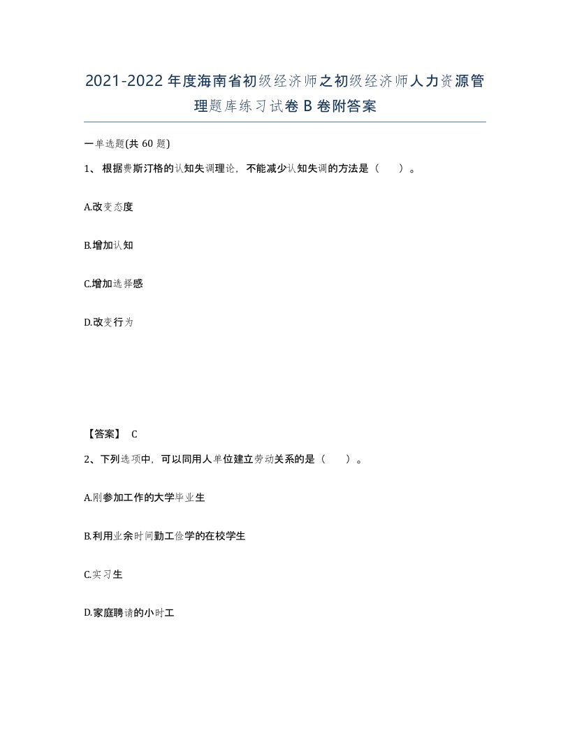 2021-2022年度海南省初级经济师之初级经济师人力资源管理题库练习试卷B卷附答案