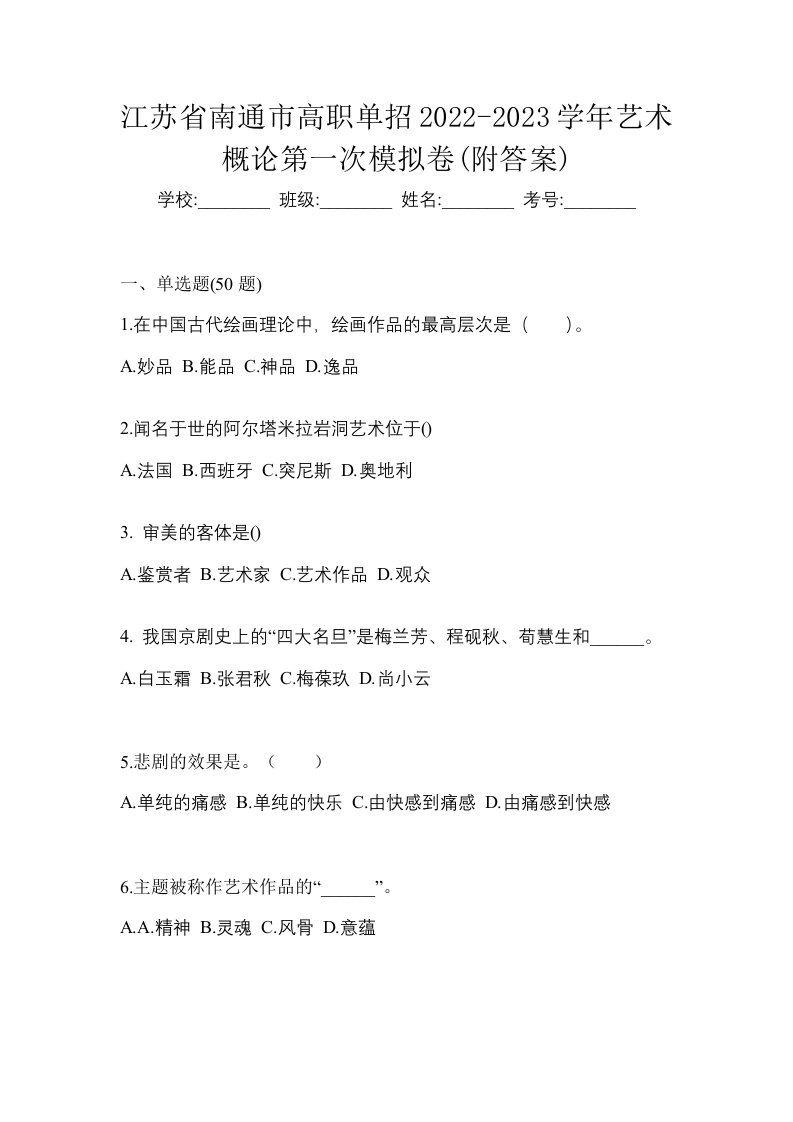 江苏省南通市高职单招2022-2023学年艺术概论第一次模拟卷附答案