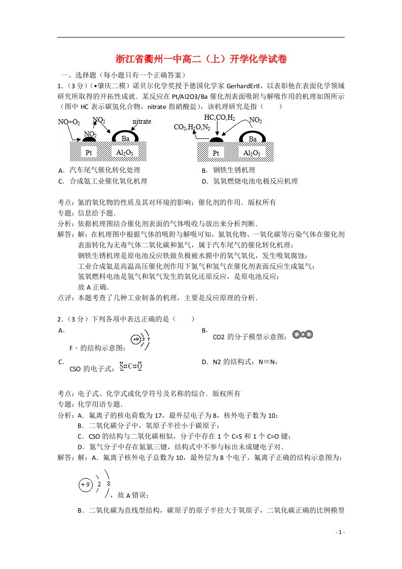 浙江省衢州市衢州一中高二化学上学期开学试题（含解析）