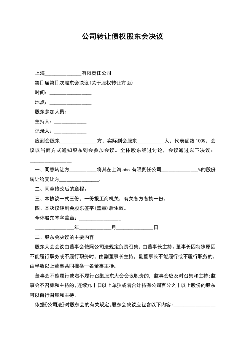 公司转让债权股东会决议