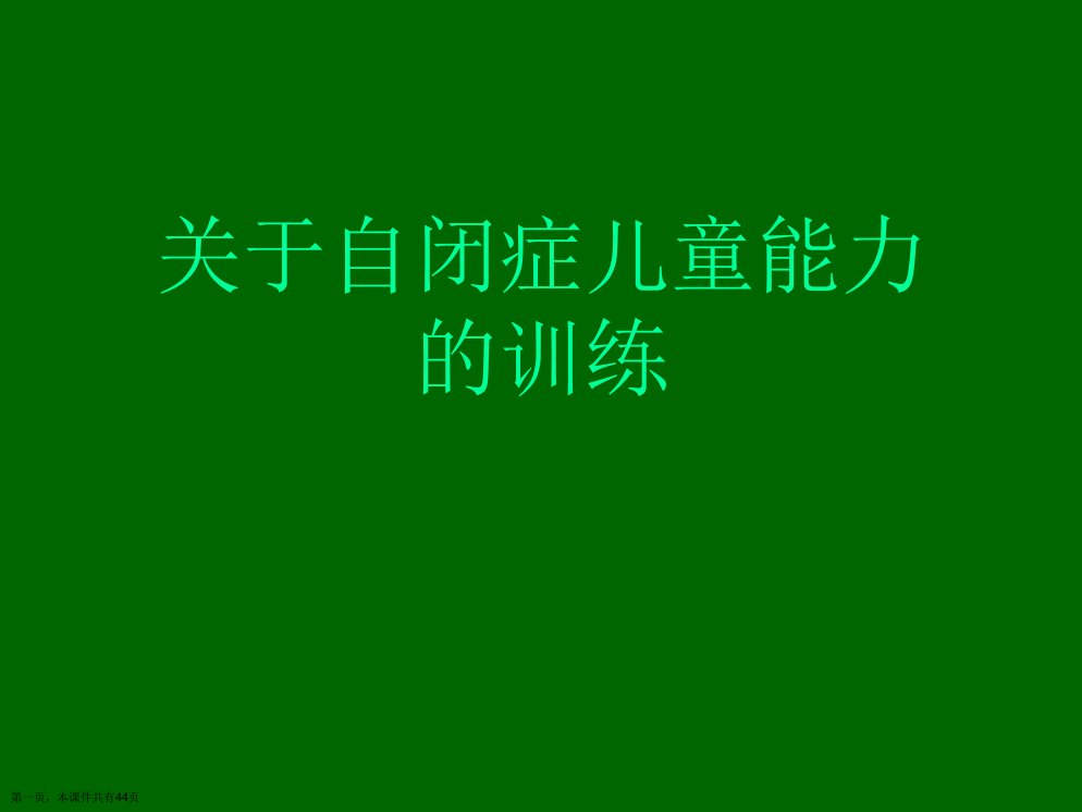 自闭症儿童能力的训练精选课件