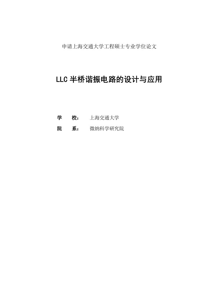 LLC半桥谐振电路的设计与应用_硕士学位论文｜荐｜