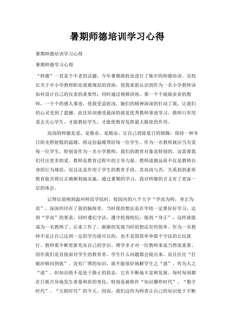 暑期师德培训学习心得