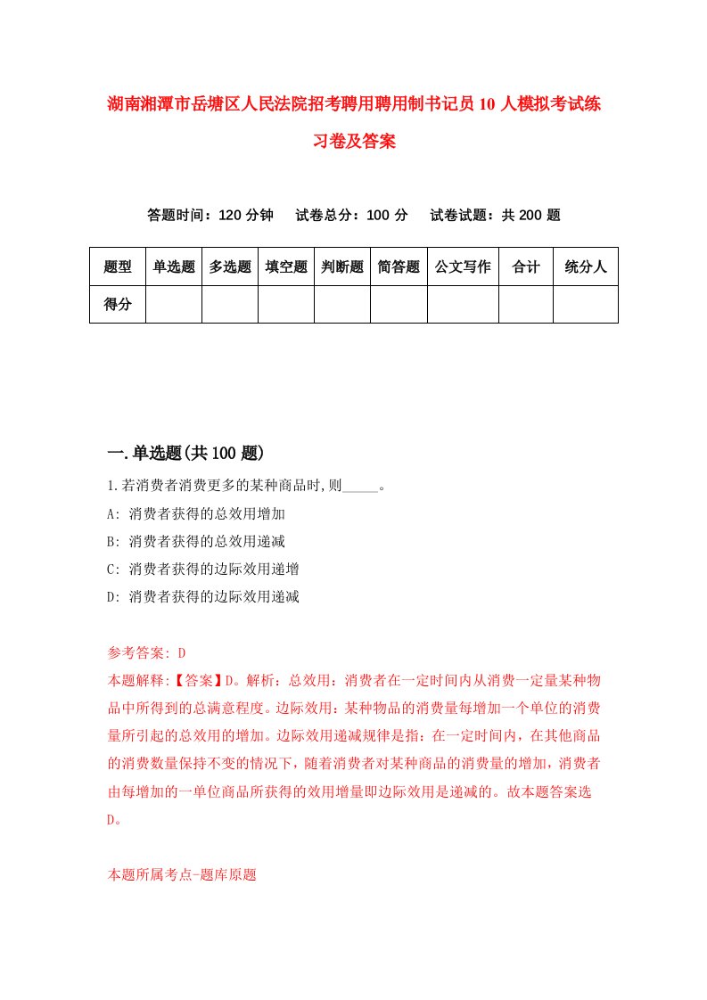 湖南湘潭市岳塘区人民法院招考聘用聘用制书记员10人模拟考试练习卷及答案第2版