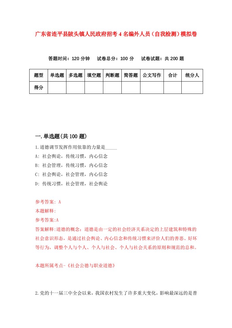 广东省连平县陂头镇人民政府招考4名编外人员自我检测模拟卷第3期