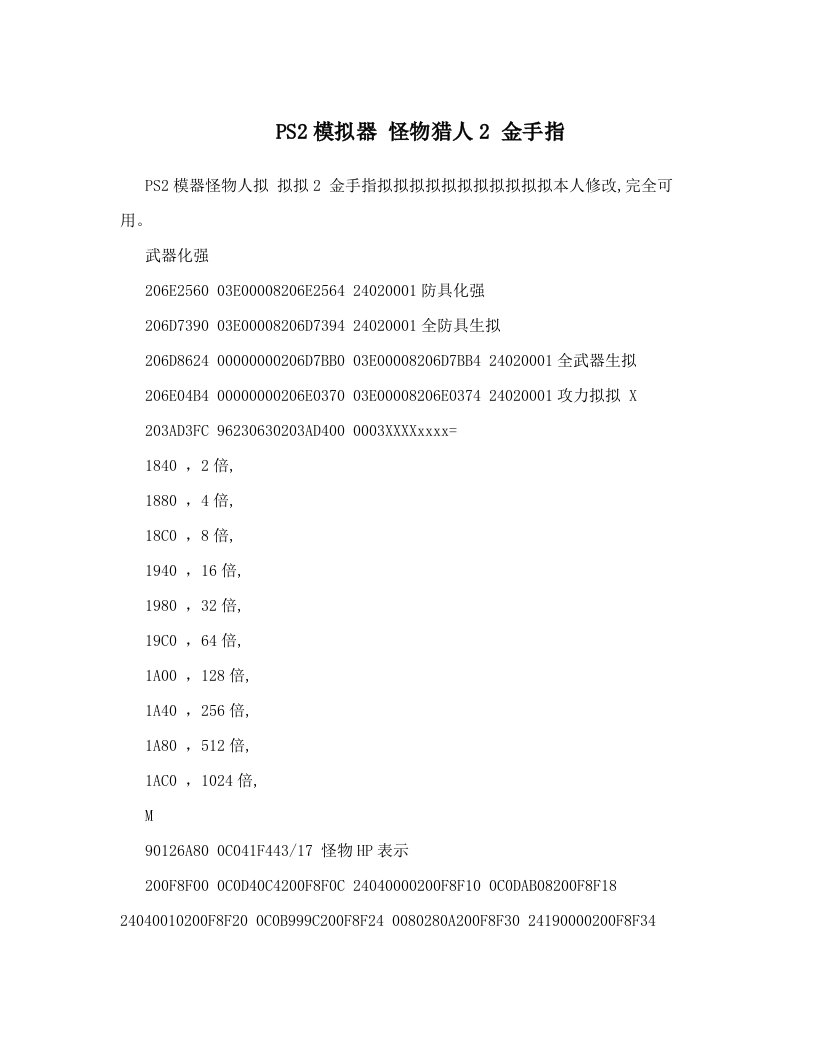 PS2模拟器怪物猎人2金手指