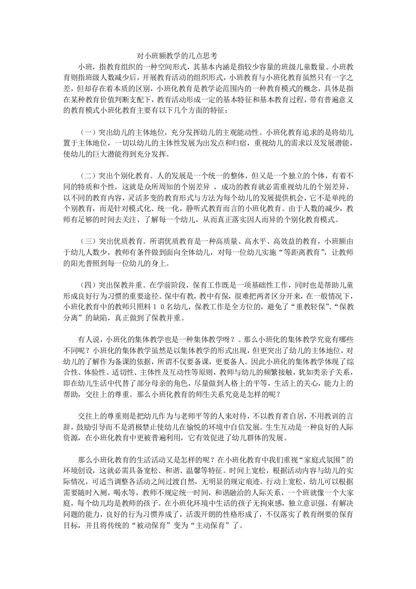 对小班额教学的几点思考