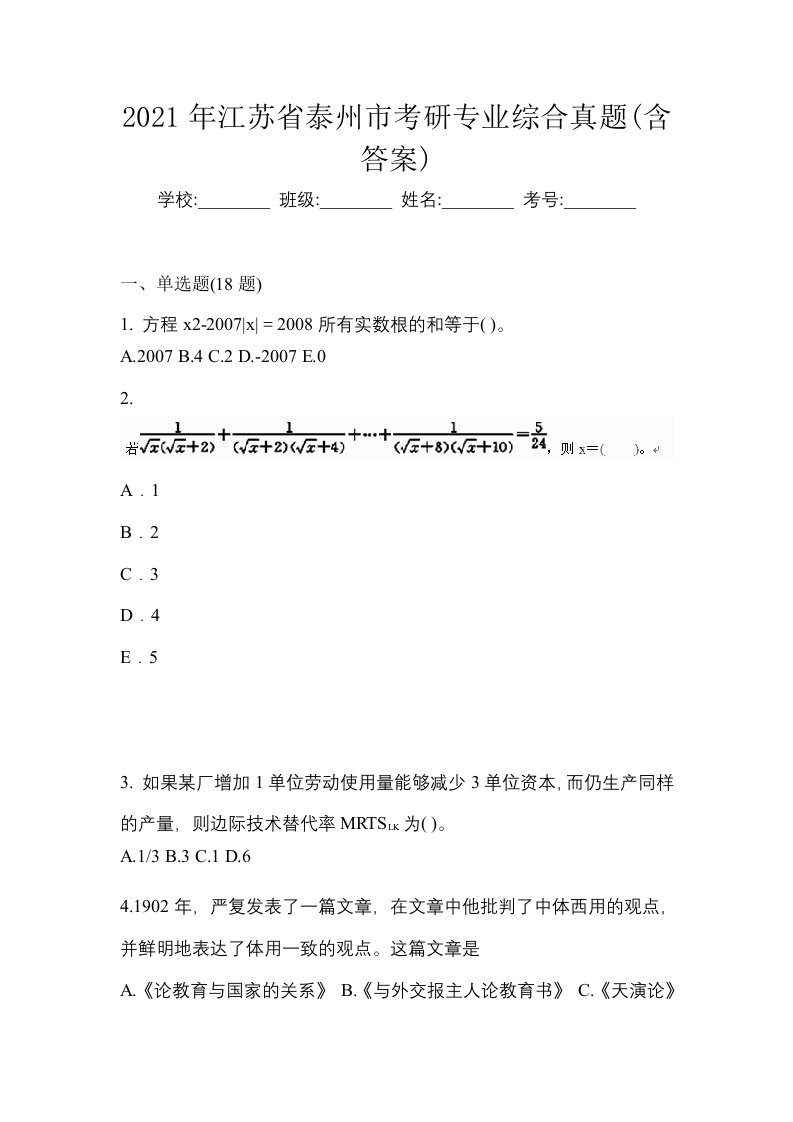 2021年江苏省泰州市考研专业综合真题含答案