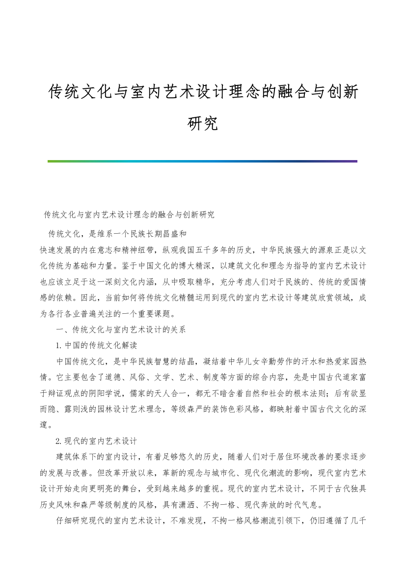 传统文化与室内艺术设计理念的融合与创新研究