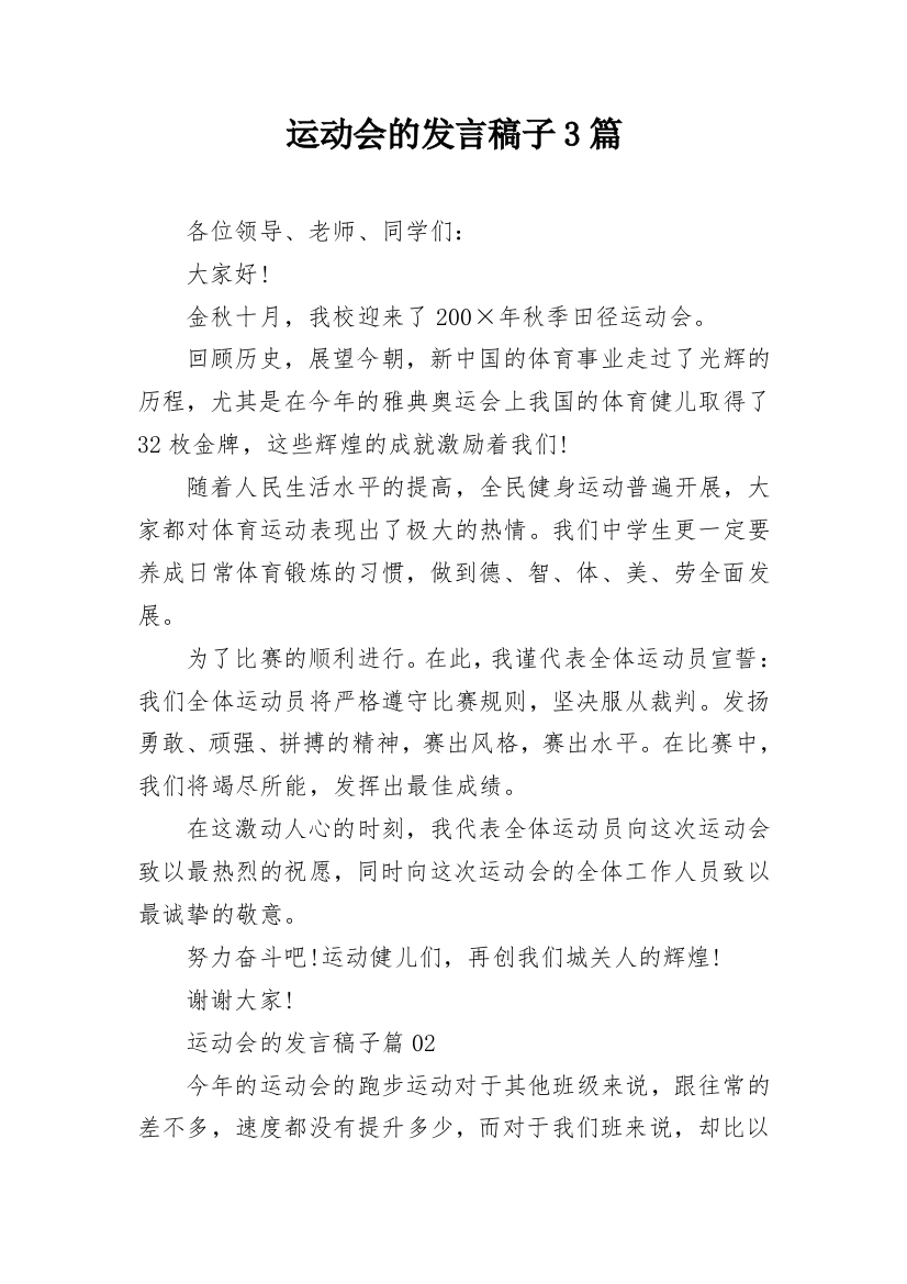 运动会的发言稿子3篇