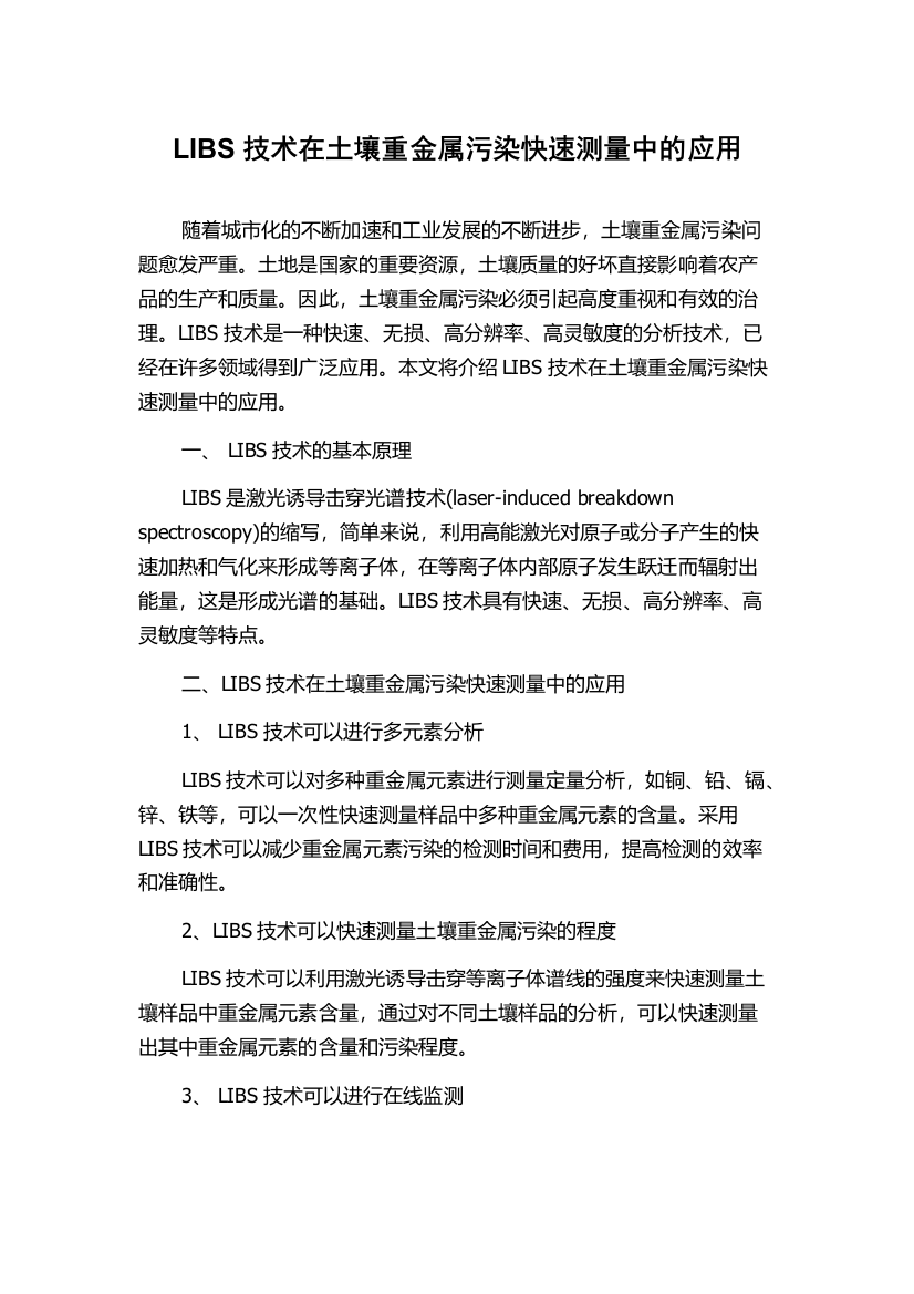 LIBS技术在土壤重金属污染快速测量中的应用