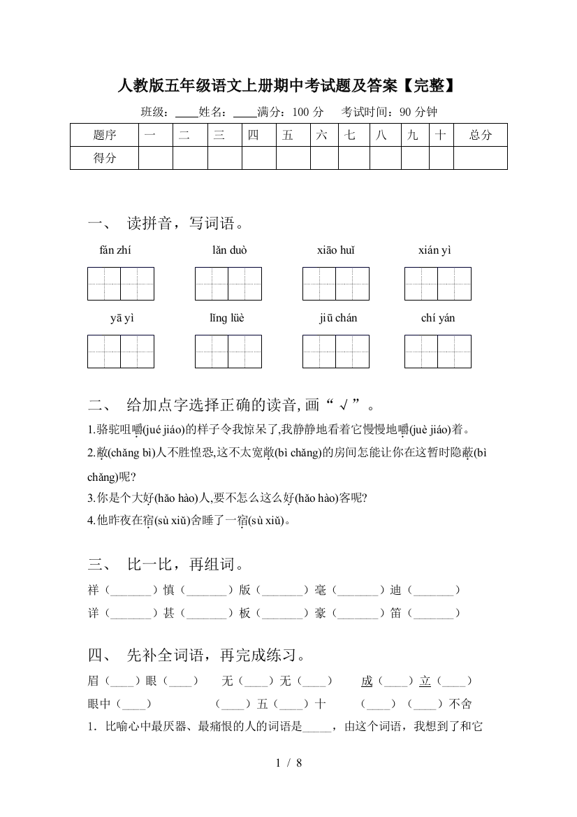 人教版五年级语文上册期中考试题及答案【完整】