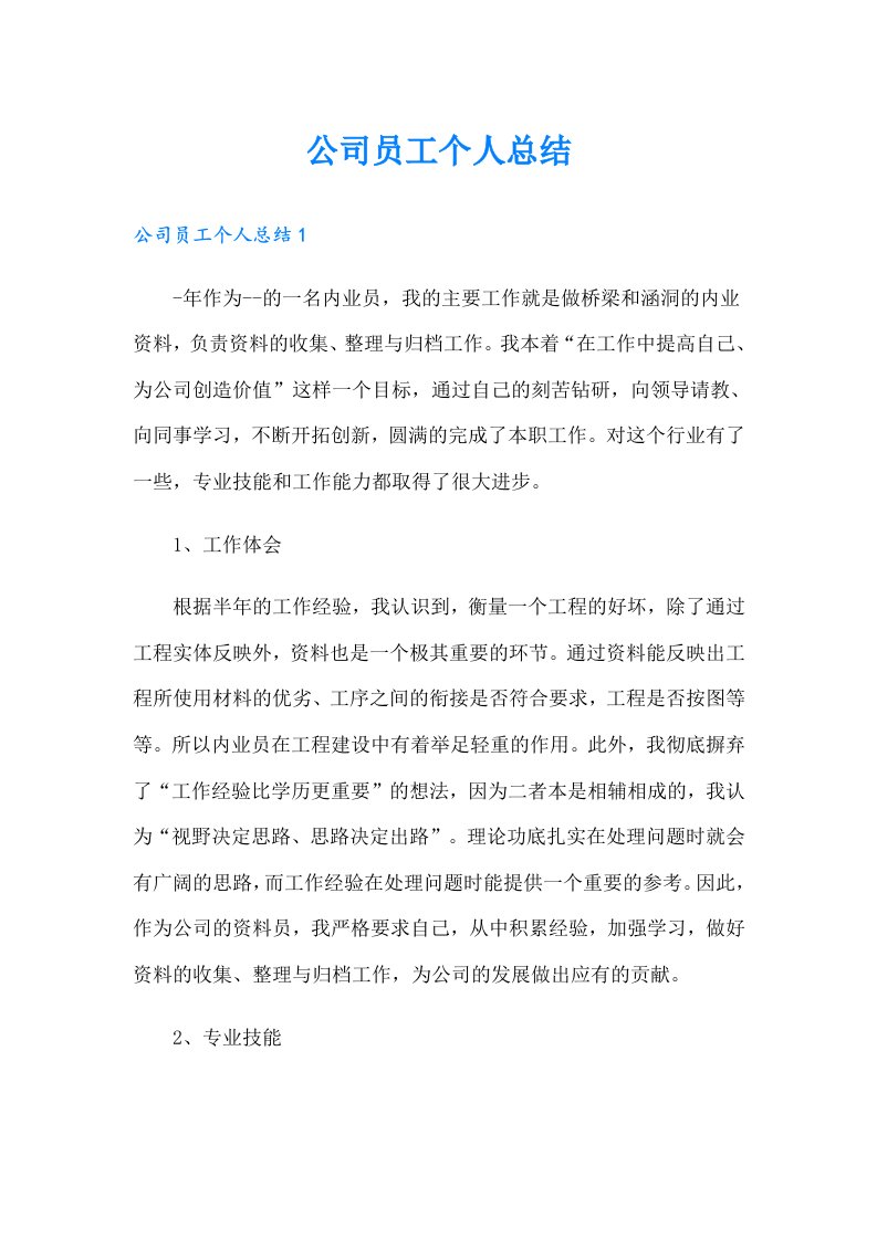 公司员工个人总结