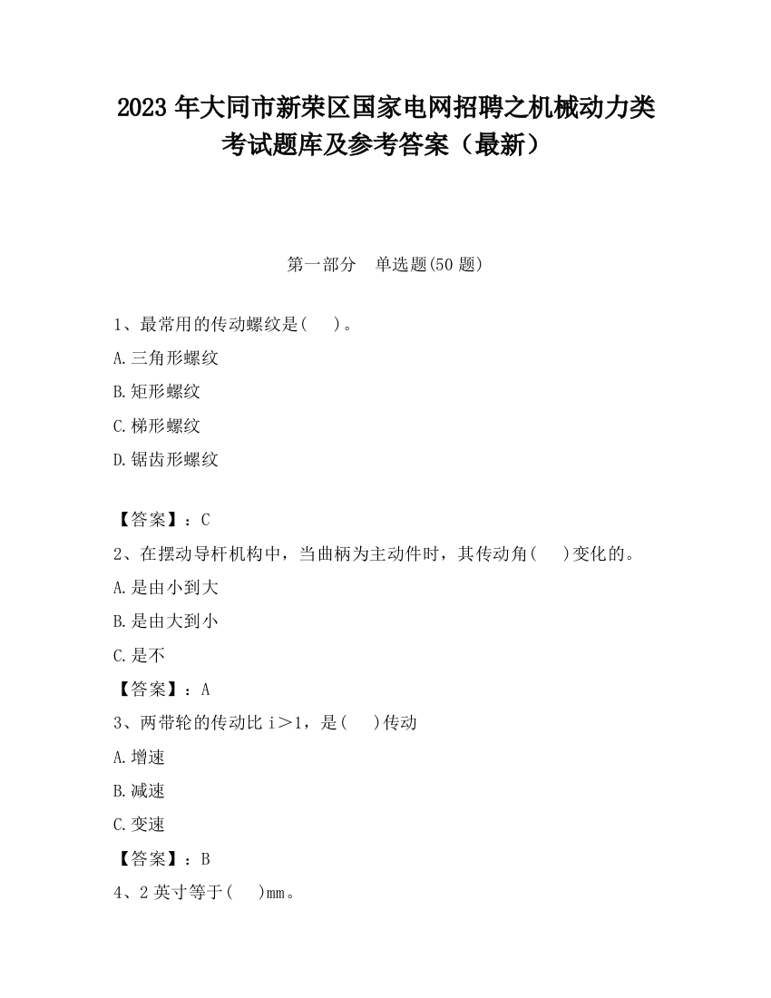 2023年大同市新荣区国家电网招聘之机械动力类考试题库及参考答案（最新）