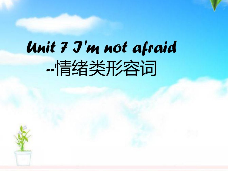 湘少版小学英语六年级下册Unit-7-I-m-not-afraid--情绪类形容词公开课ppt课件