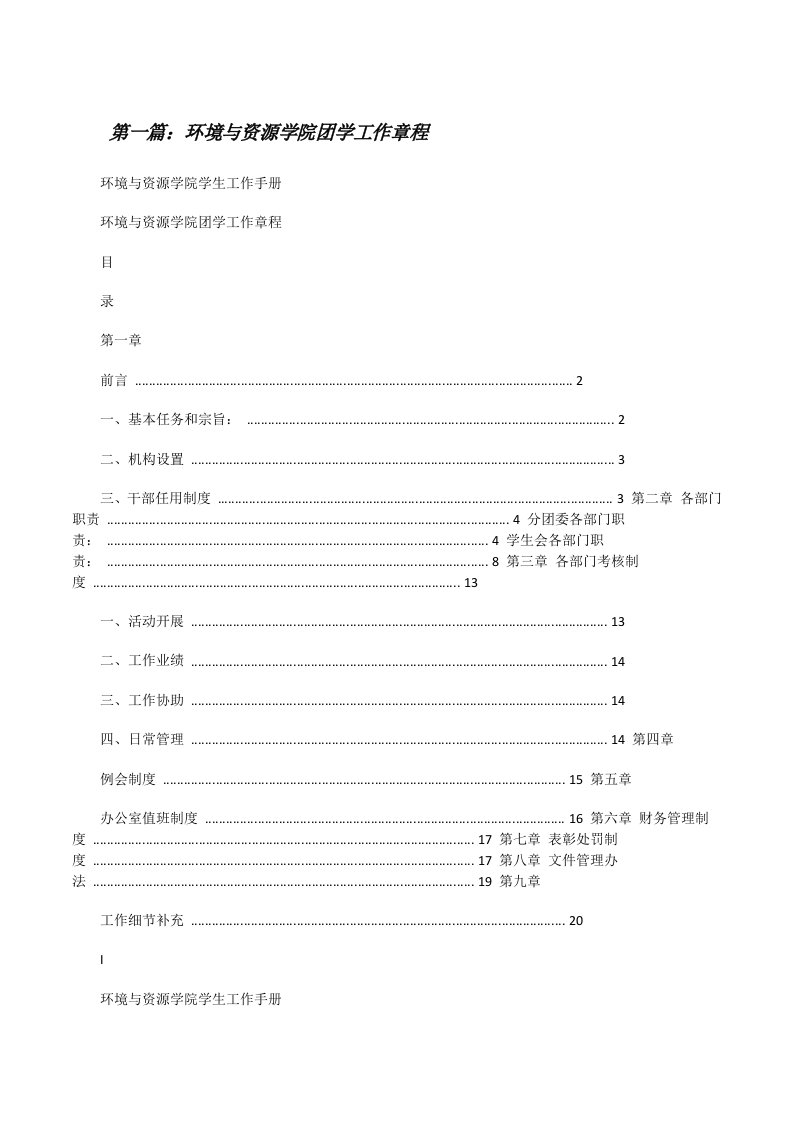 环境与资源学院团学工作章程[修改版]