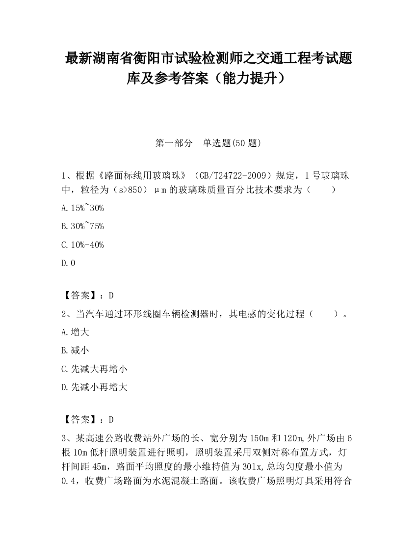 最新湖南省衡阳市试验检测师之交通工程考试题库及参考答案（能力提升）