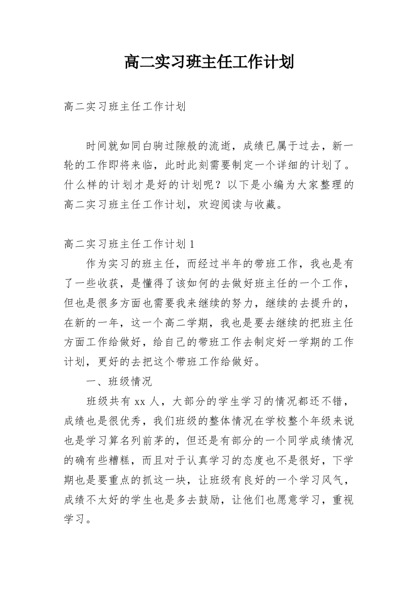 高二实习班主任工作计划_5